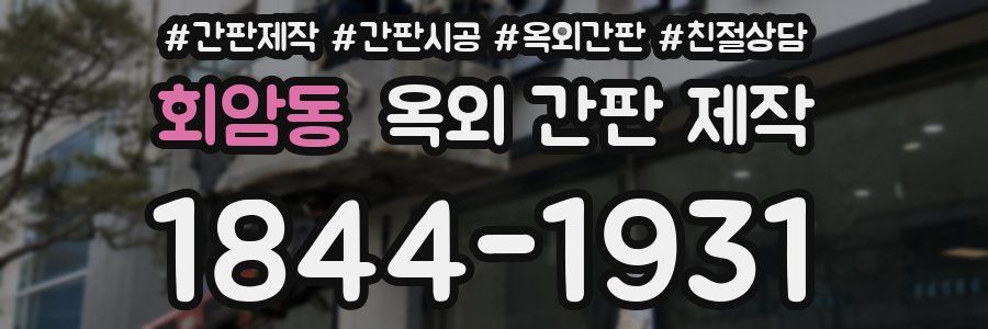 회암동 옥외 간판 제작
