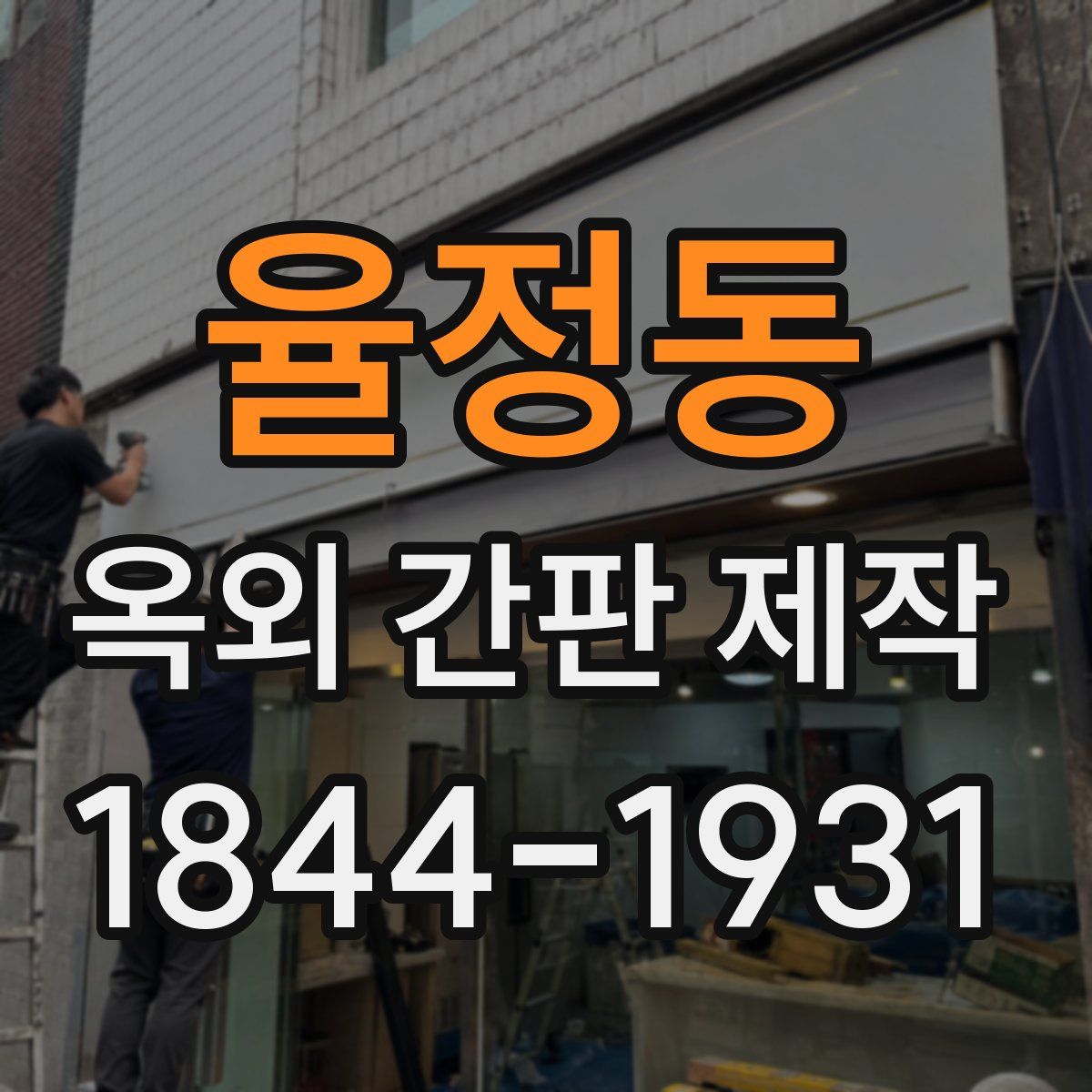 율정동 옥외 간판 제작