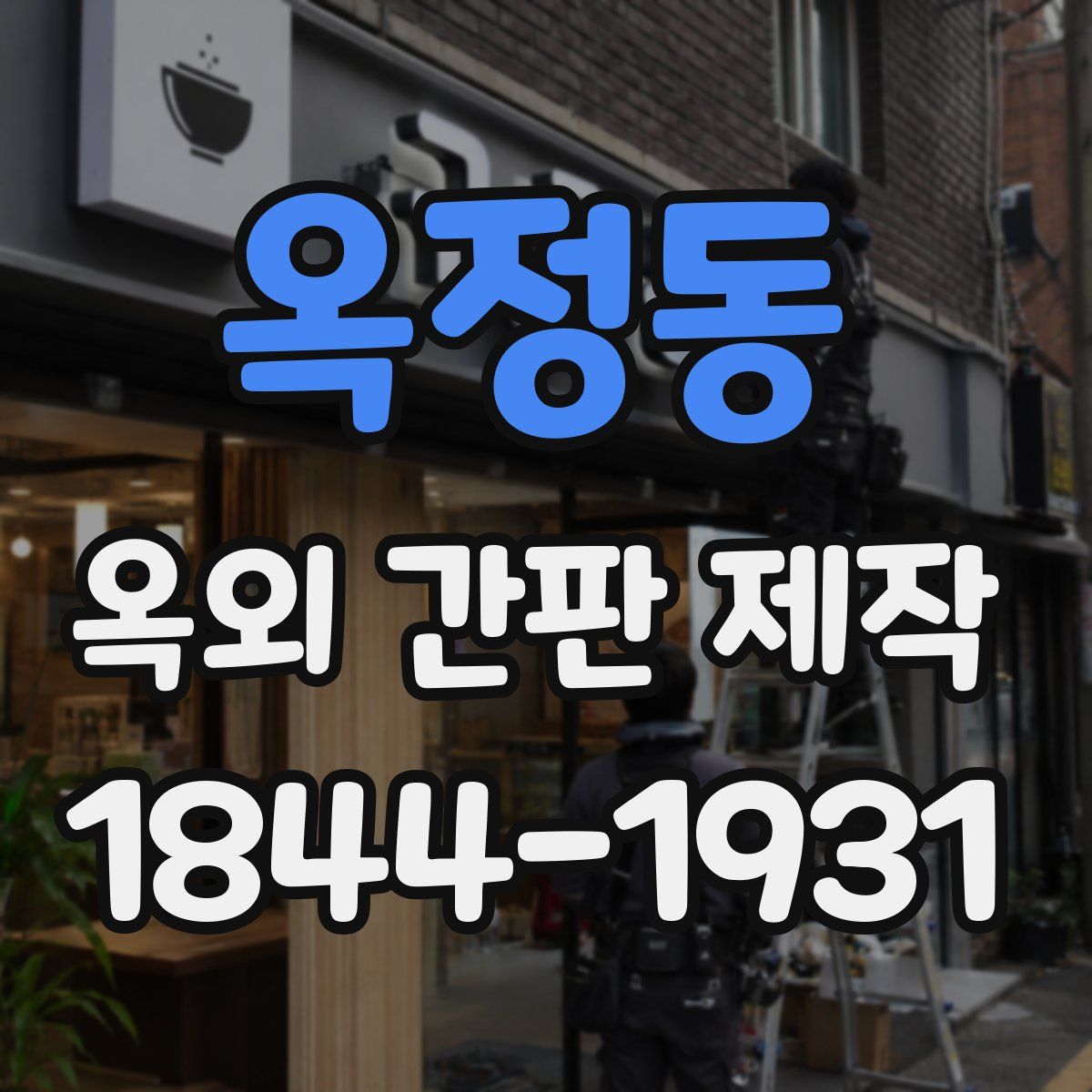 옥정동 옥외 간판 제작