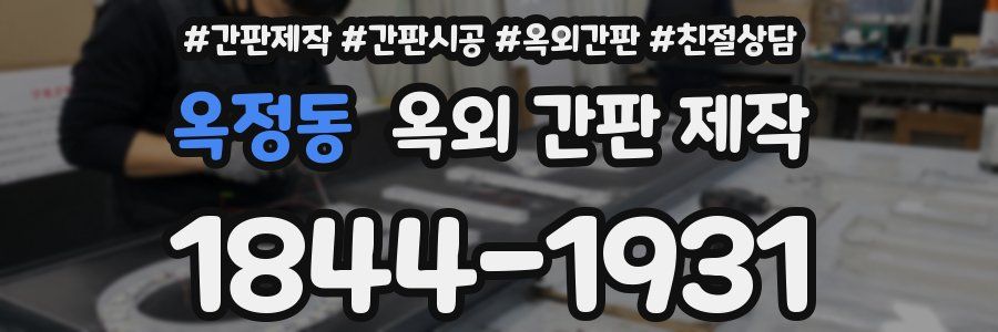옥정동 옥외 간판 제작