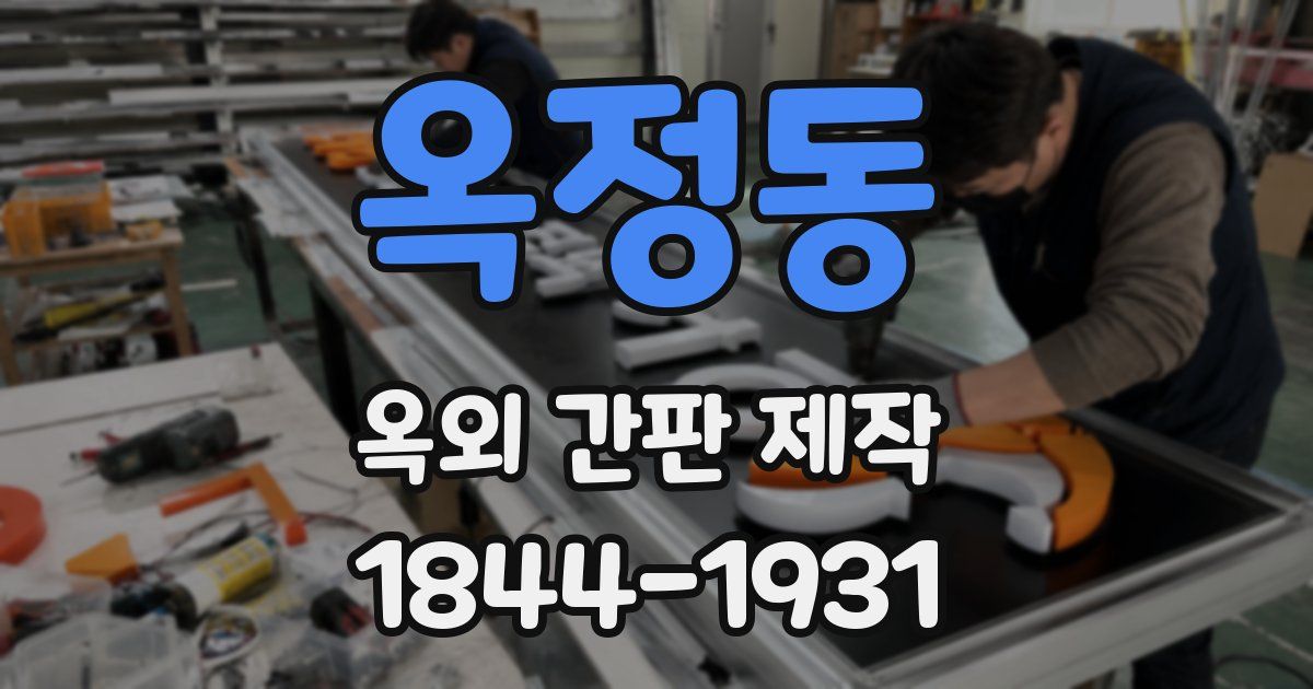 옥정동 옥외 간판 제작
