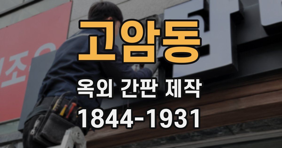 고암동 옥외 간판 제작