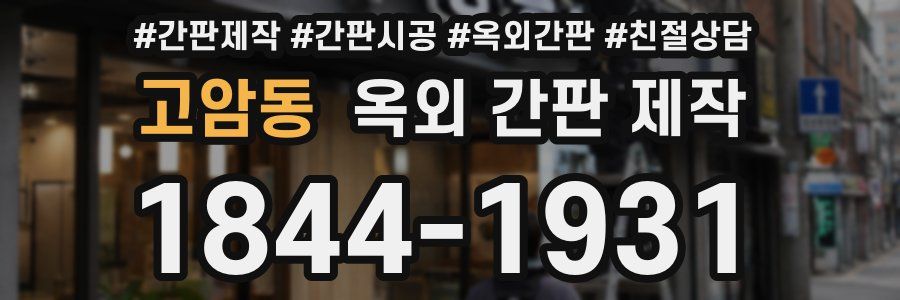고암동 옥외 간판 제작