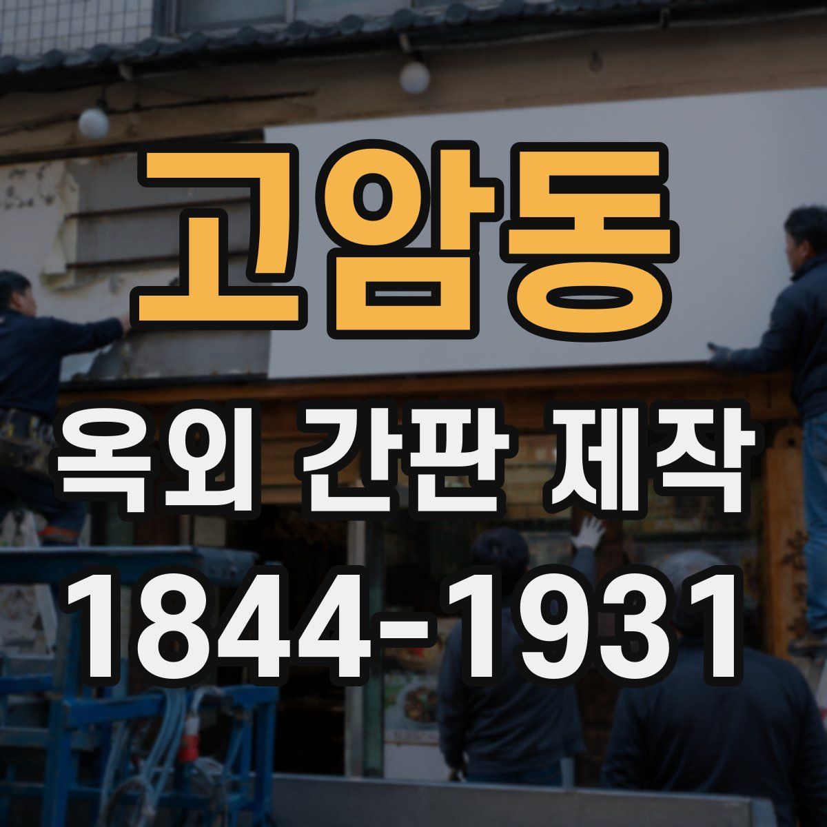 고암동 옥외 간판 제작