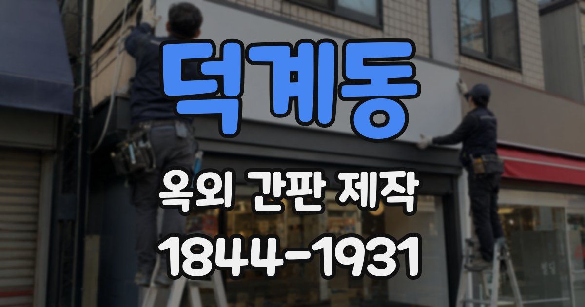 덕계동 옥외 간판 제작