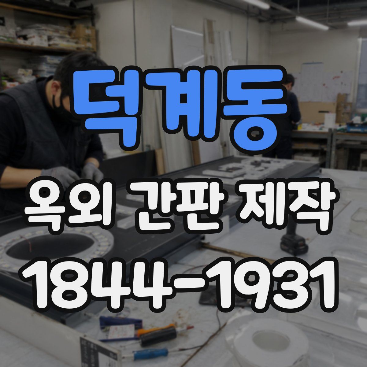 덕계동 옥외 간판 제작