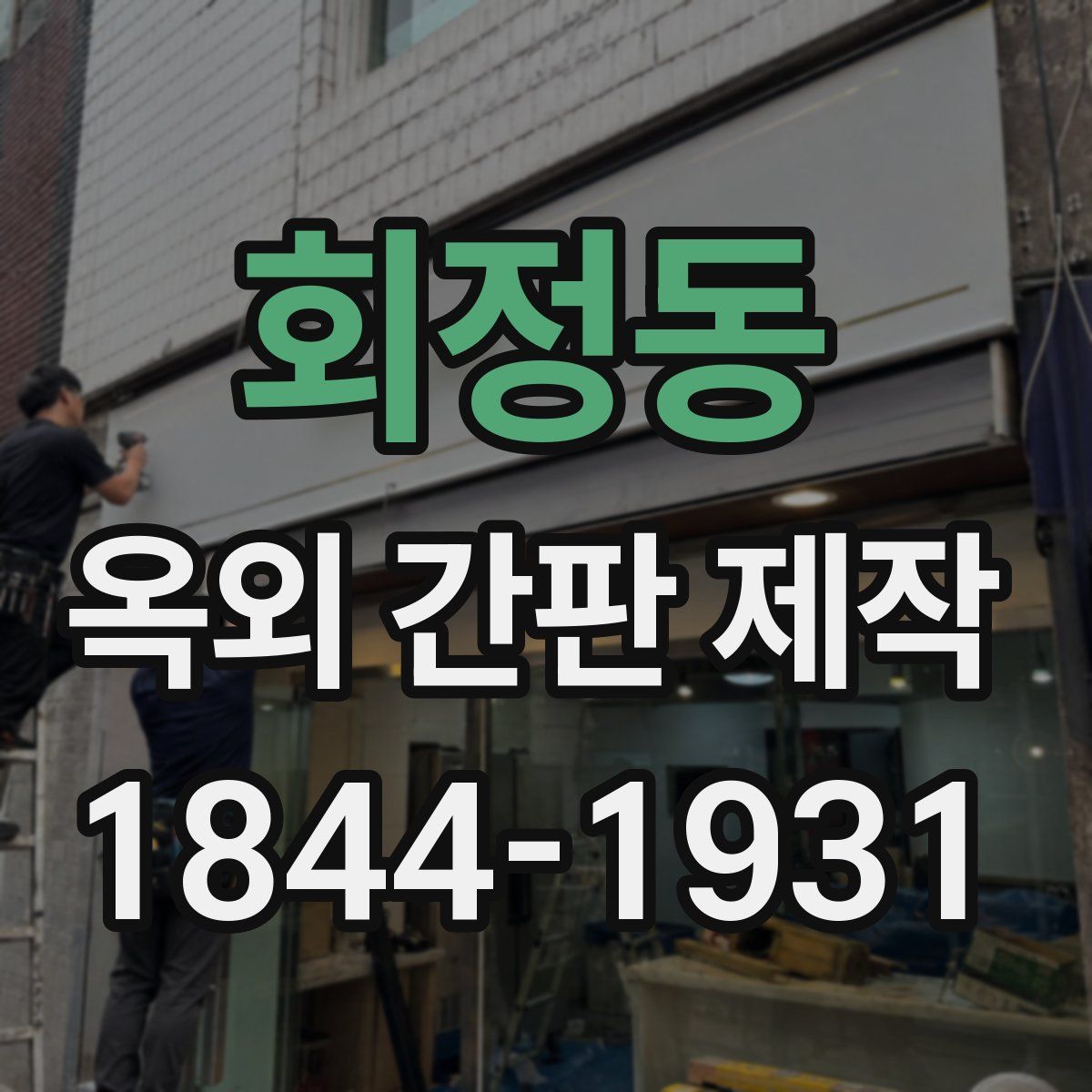 회정동 옥외 간판 제작