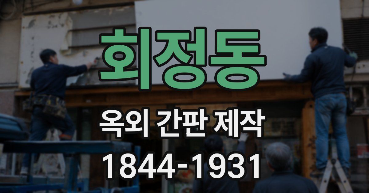 회정동 옥외 간판 제작