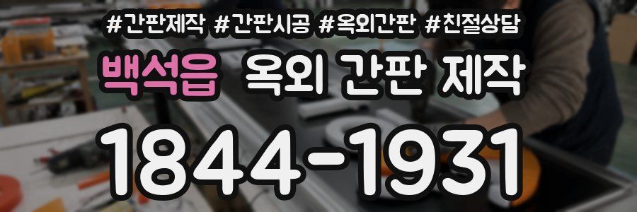 백석읍 옥외 간판 제작