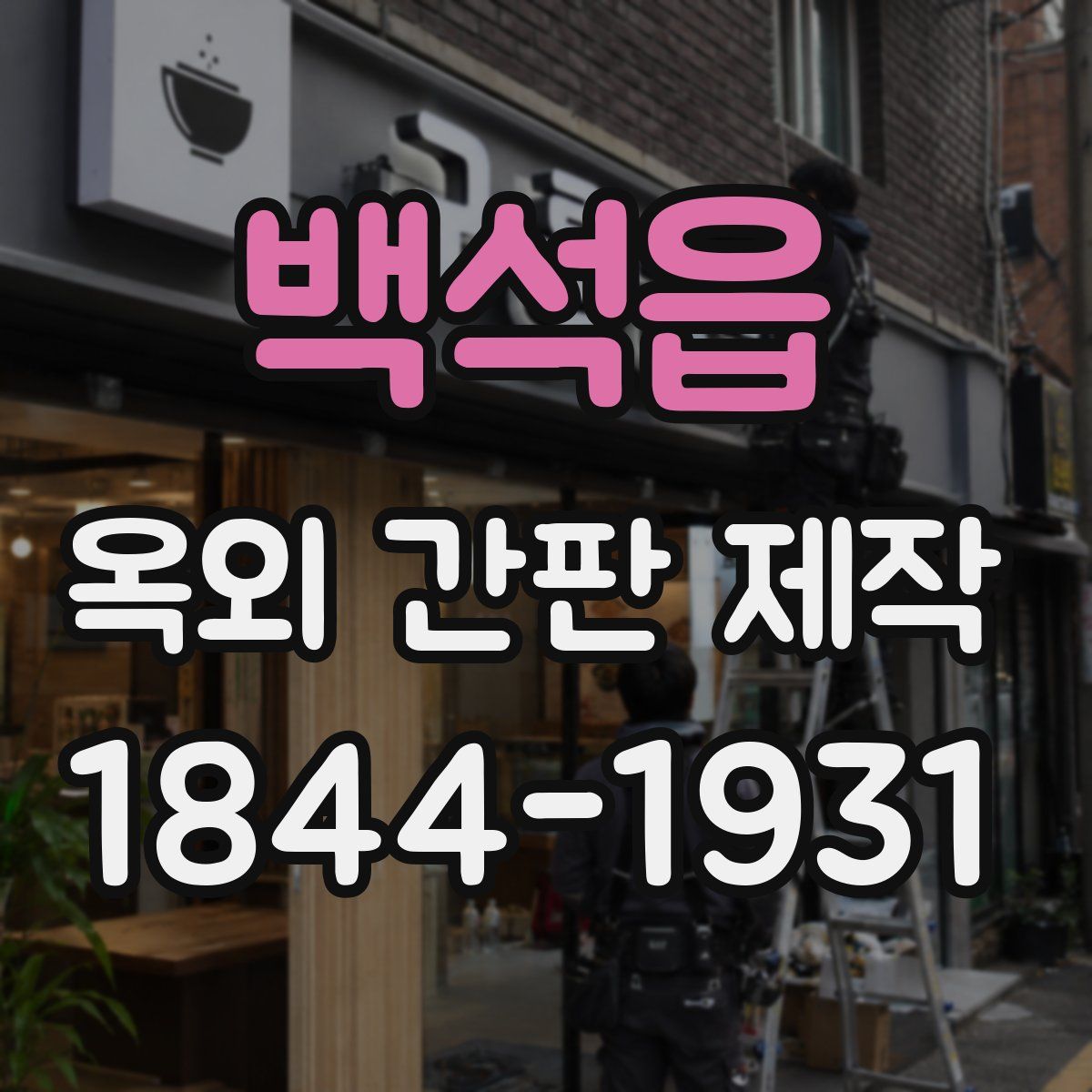 백석읍 옥외 간판 제작