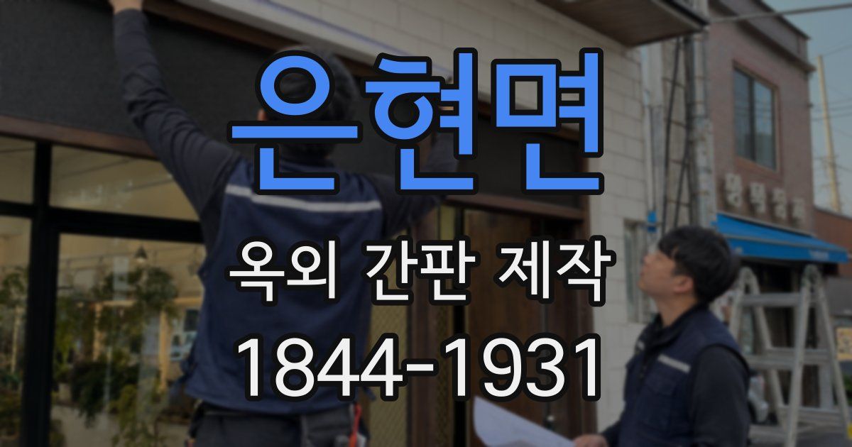 은현면 옥외 간판 제작