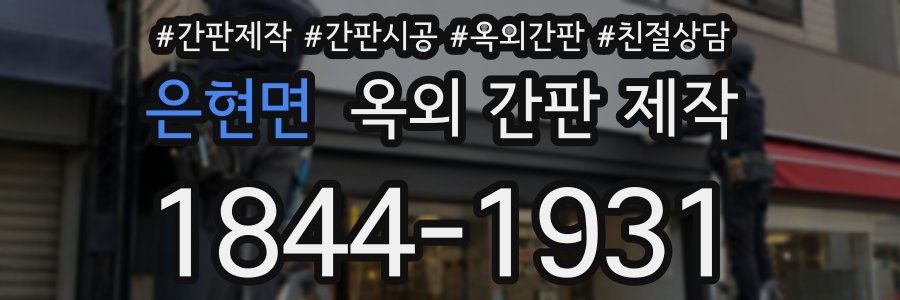 은현면 옥외 간판 제작