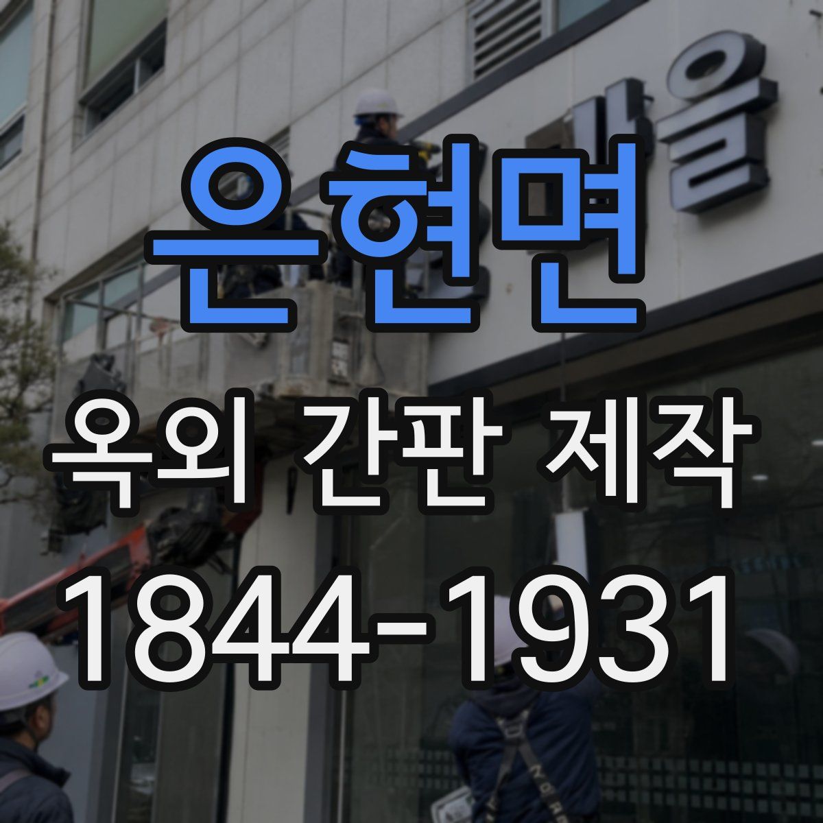 은현면 옥외 간판 제작