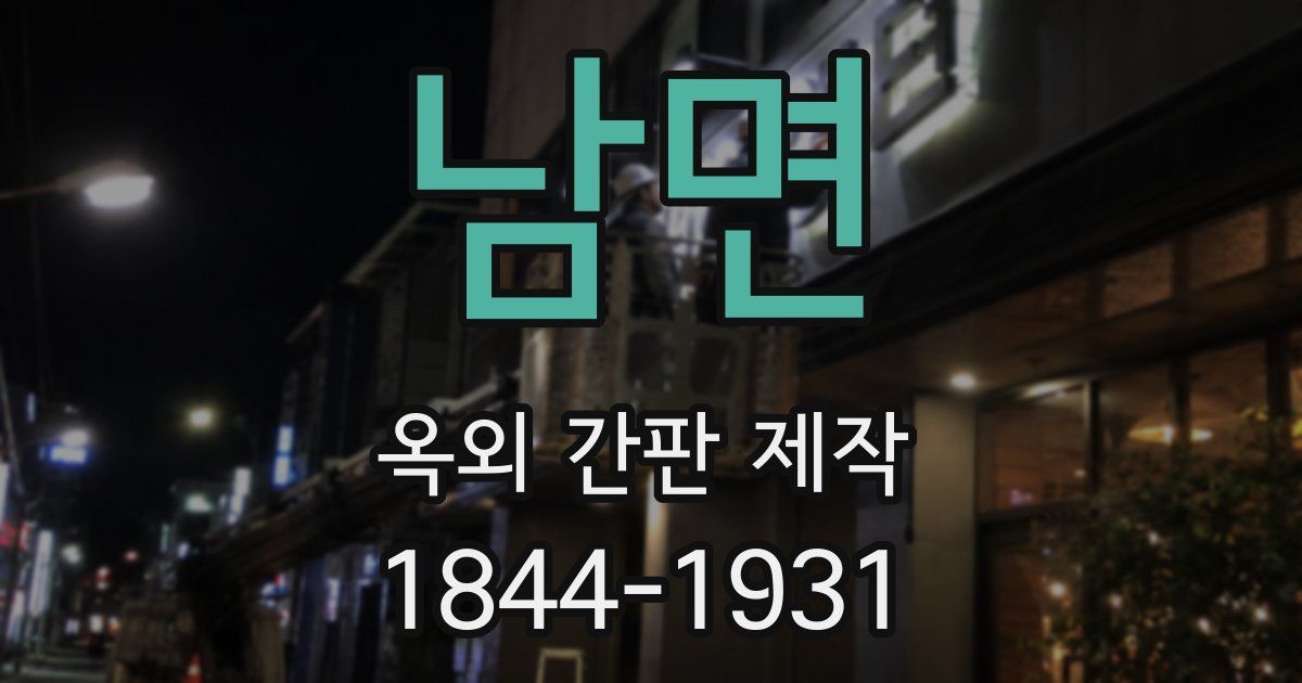 남면 옥외 간판 제작