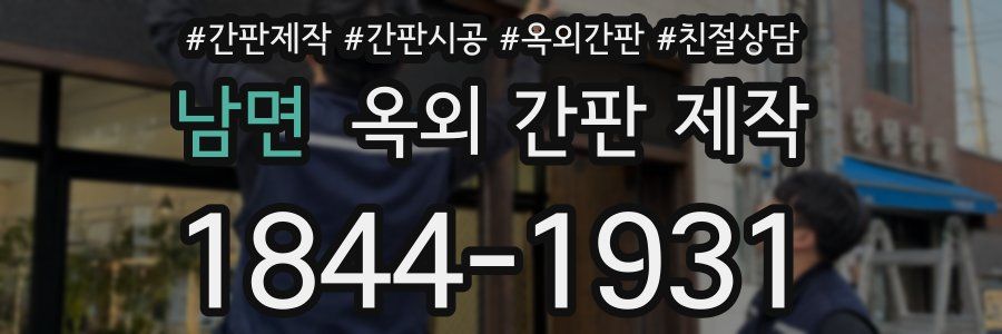 남면 옥외 간판 제작