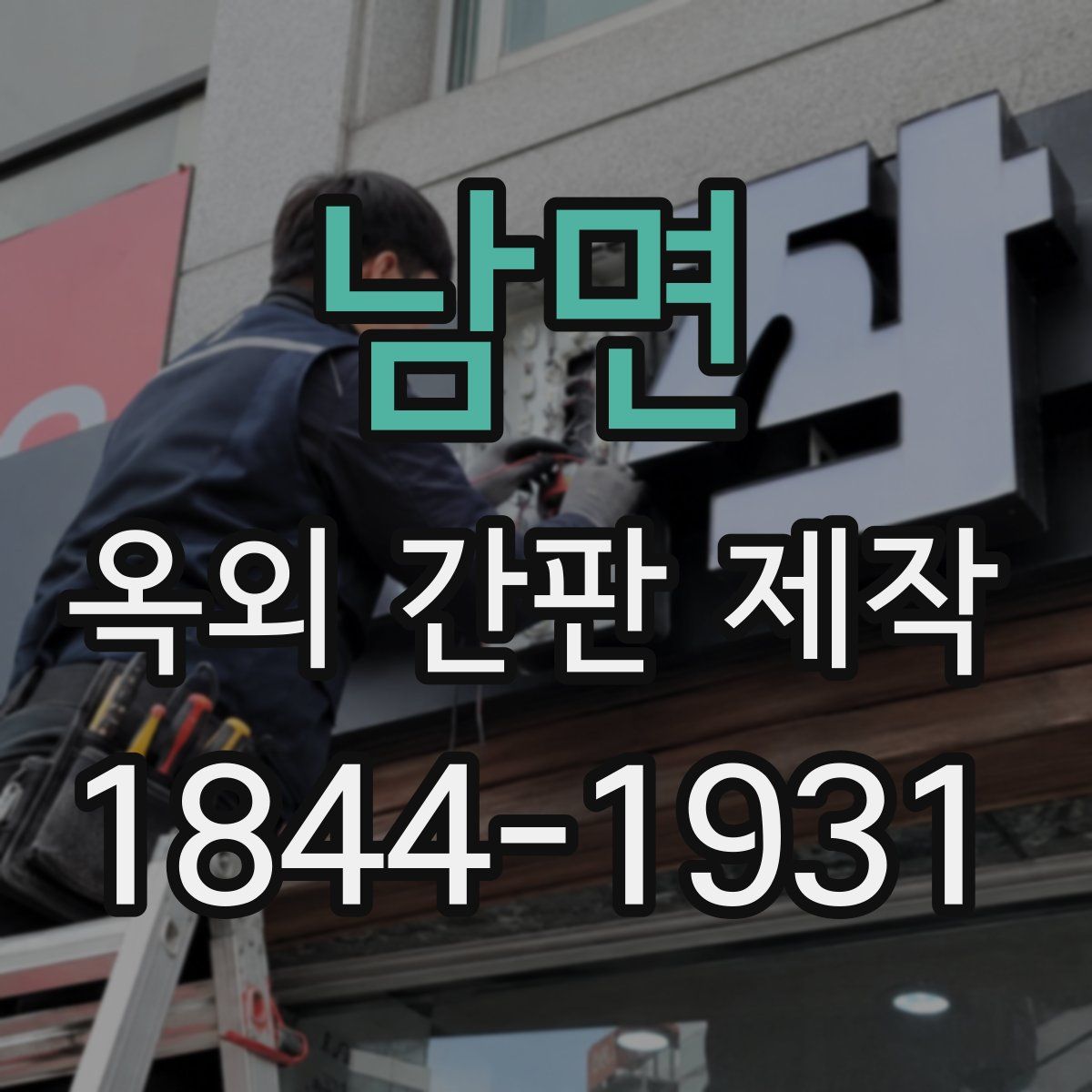 남면 옥외 간판 제작