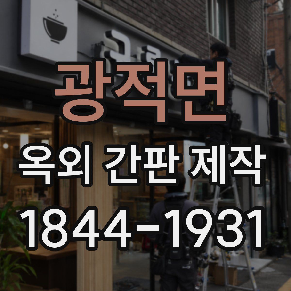 광적면 옥외 간판 제작