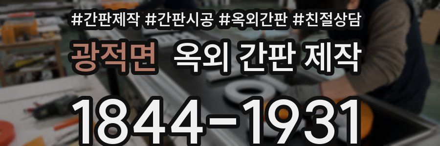 광적면 옥외 간판 제작