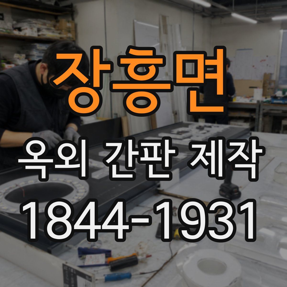 장흥면 옥외 간판 제작
