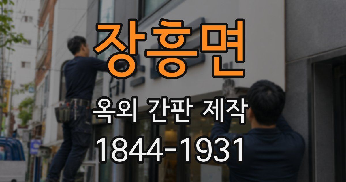 장흥면 옥외 간판 제작