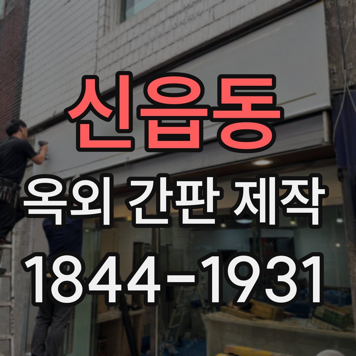 신읍동 옥외 간판 제작