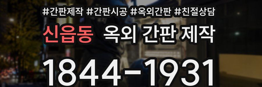 신읍동 옥외 간판 제작