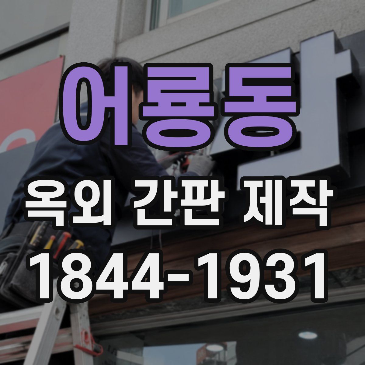 어룡동 옥외 간판 제작