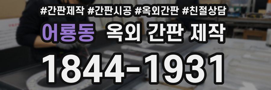 어룡동 옥외 간판 제작