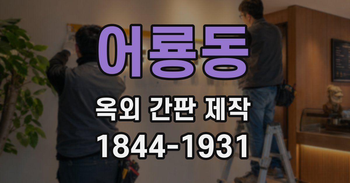 어룡동 옥외 간판 제작