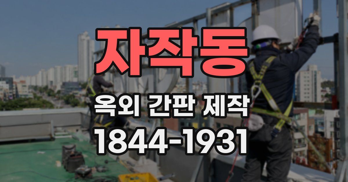 자작동 옥외 간판 제작