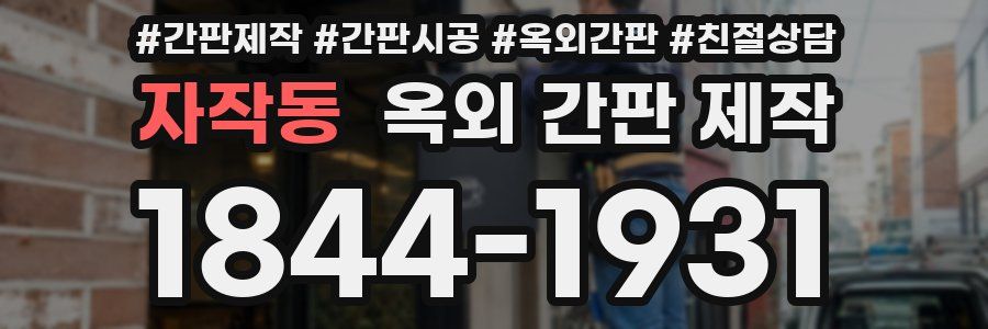 자작동 옥외 간판 제작