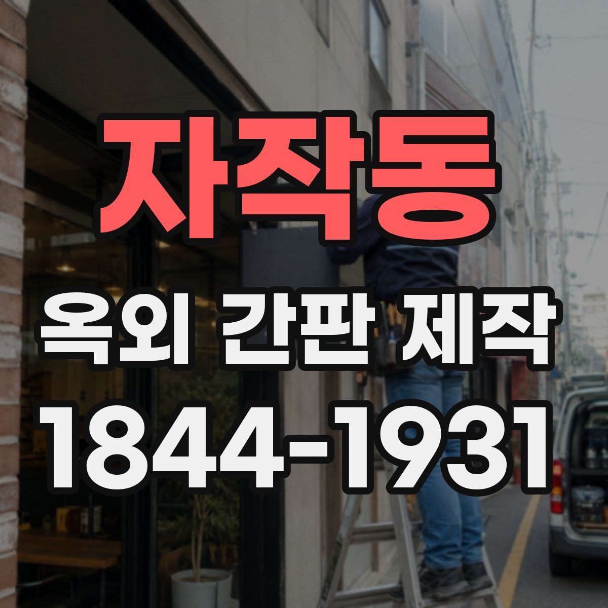 자작동 옥외 간판 제작