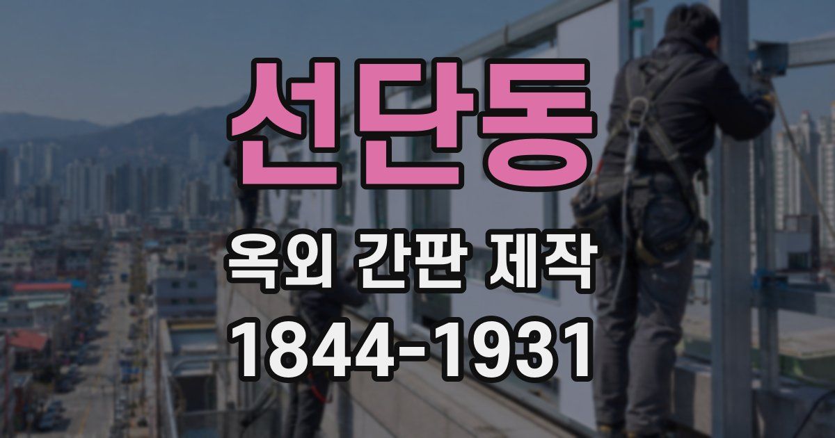 선단동 옥외 간판 제작