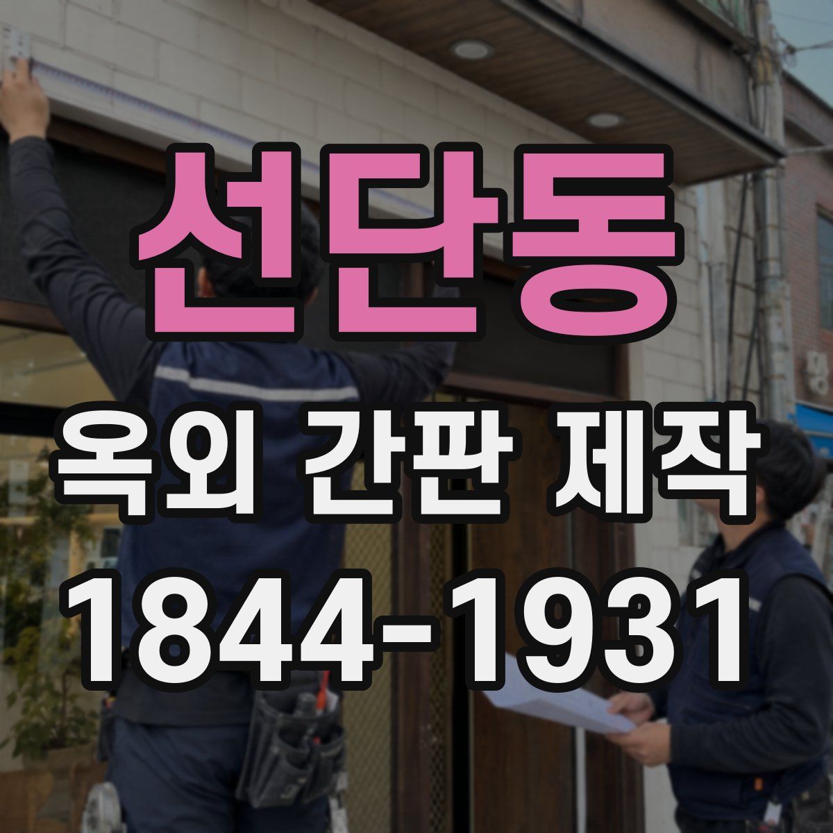 선단동 옥외 간판 제작