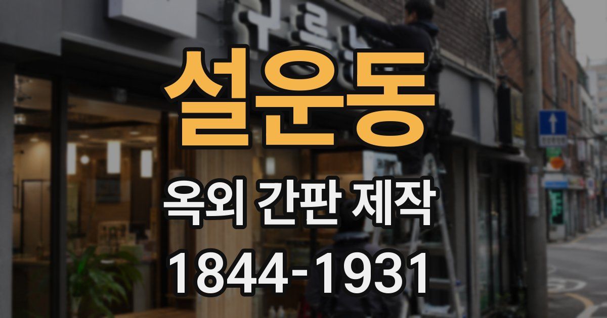 설운동 옥외 간판 제작