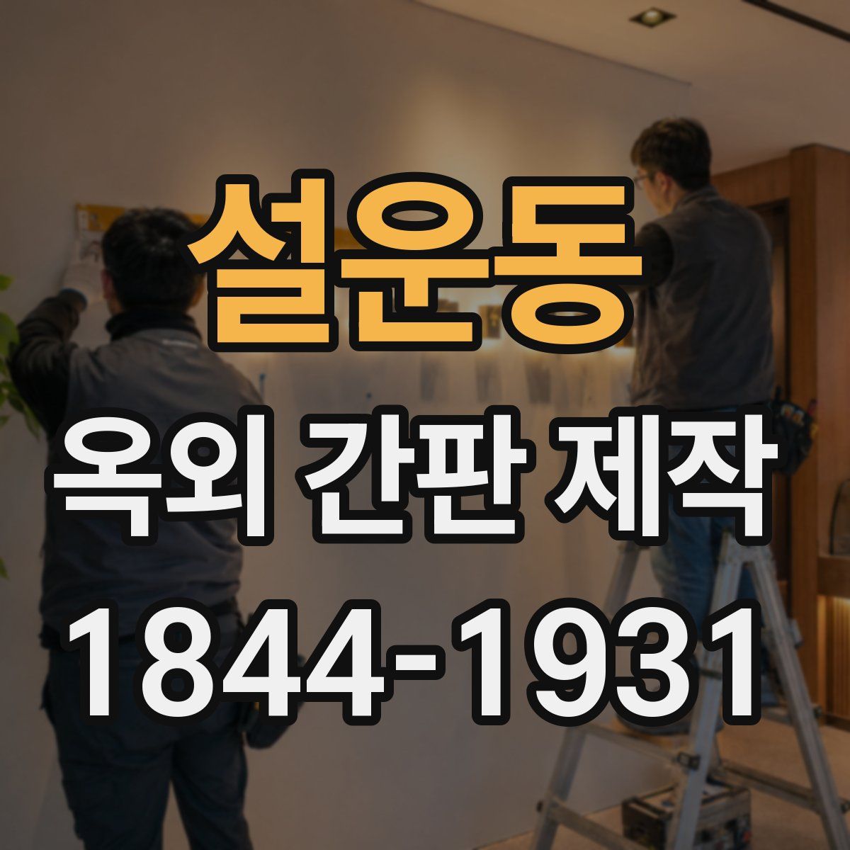 설운동 옥외 간판 제작