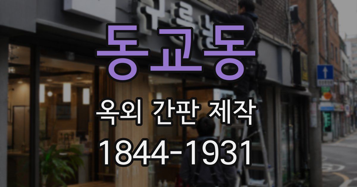 동교동 옥외 간판 제작