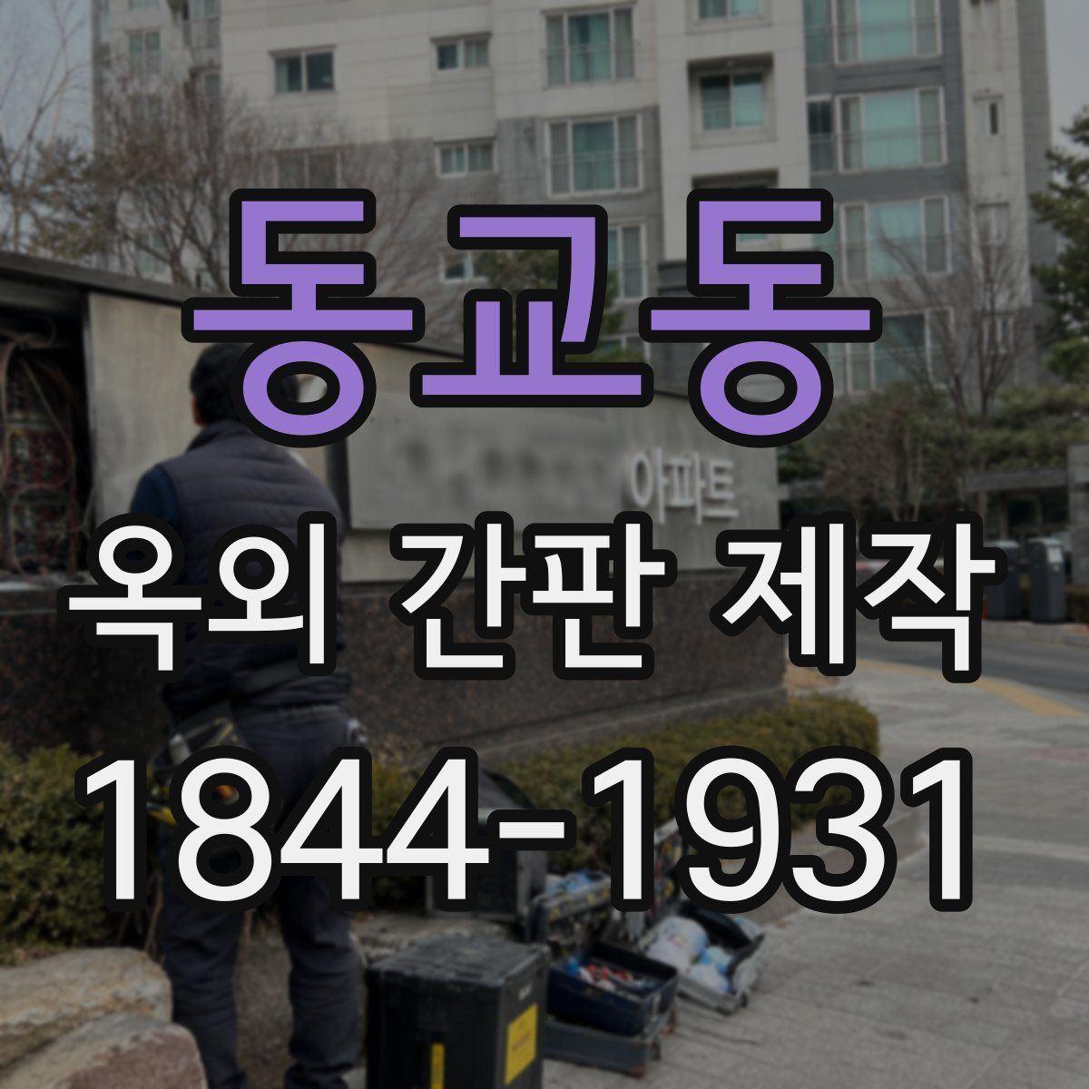 동교동 옥외 간판 제작