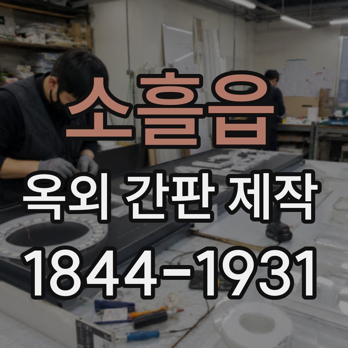 소흘읍 옥외 간판 제작