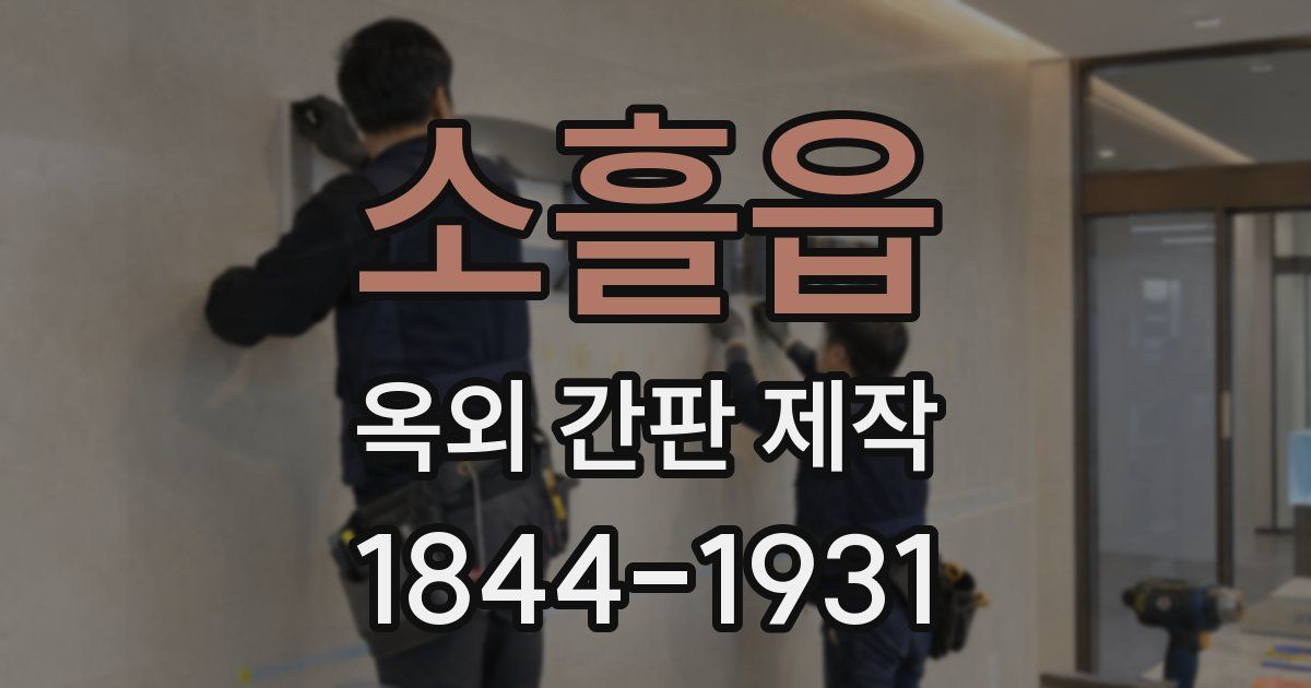 소흘읍 옥외 간판 제작