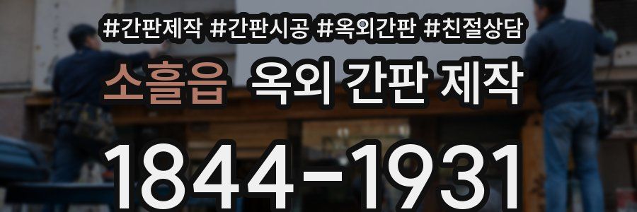 소흘읍 옥외 간판 제작