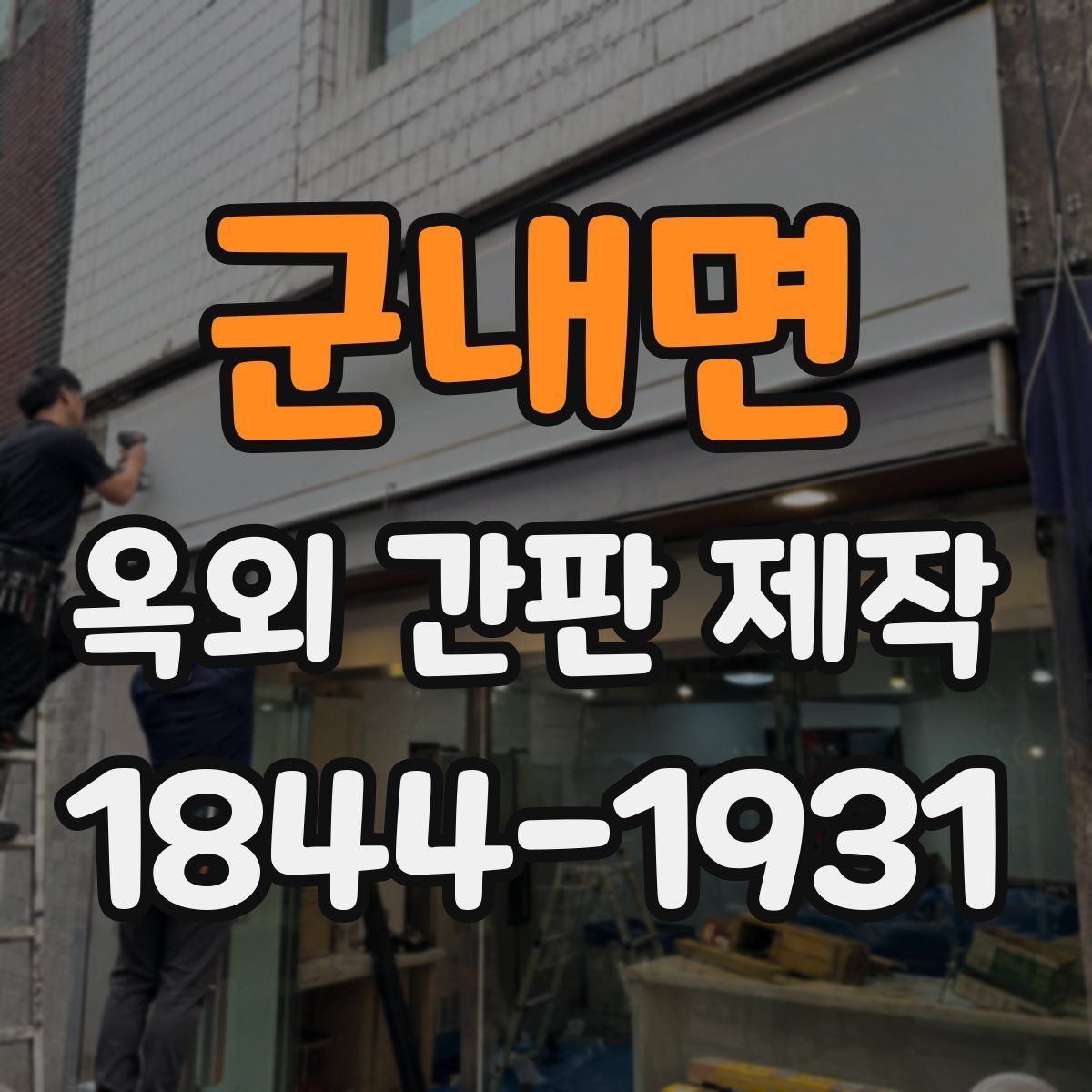 군내면 옥외 간판 제작
