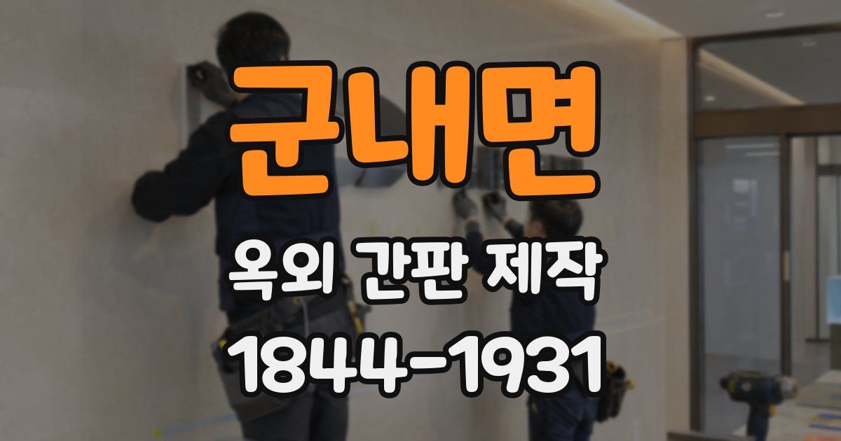 군내면 옥외 간판 제작