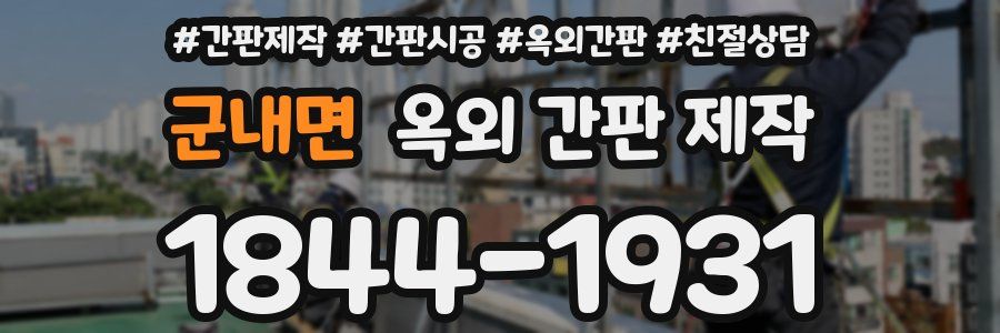 군내면 옥외 간판 제작