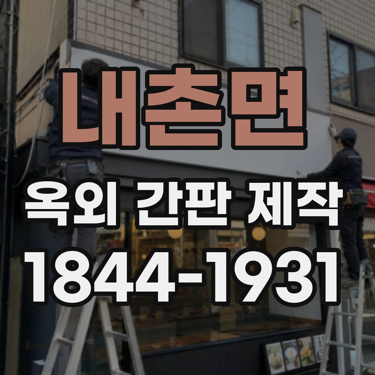 내촌면 옥외 간판 제작