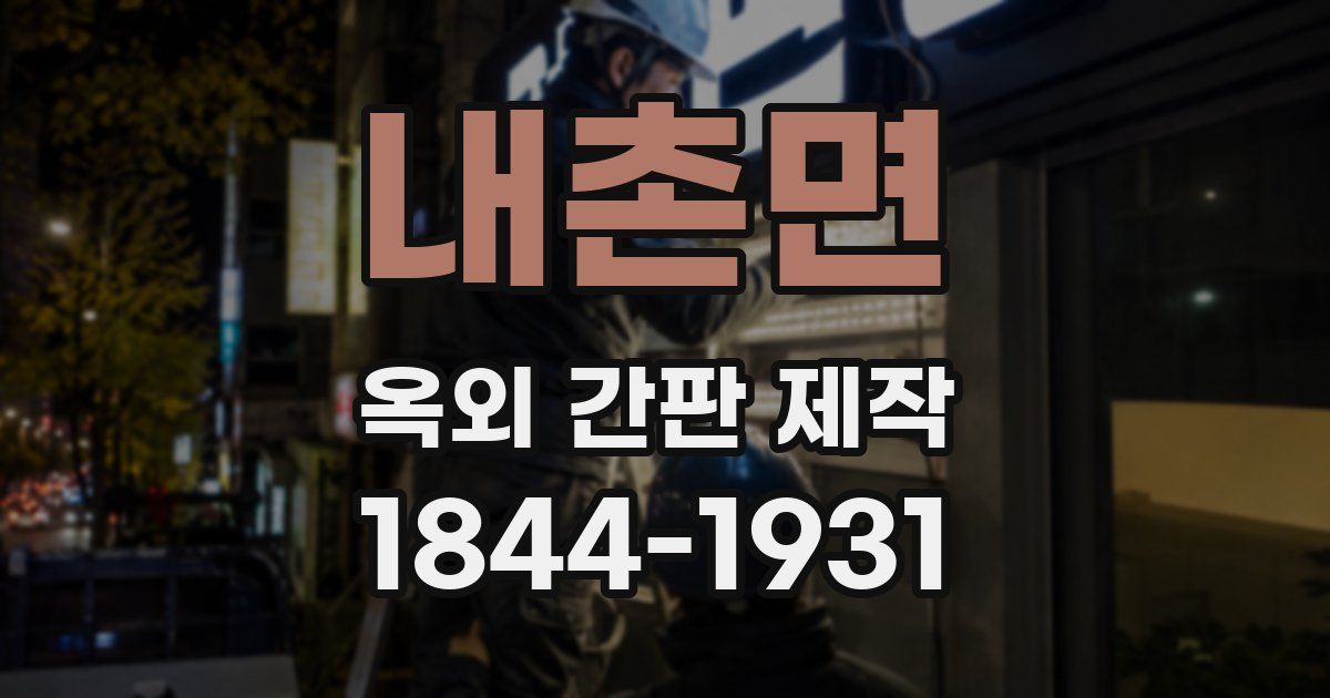 내촌면 옥외 간판 제작