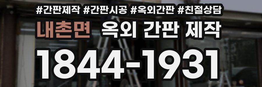 내촌면 옥외 간판 제작