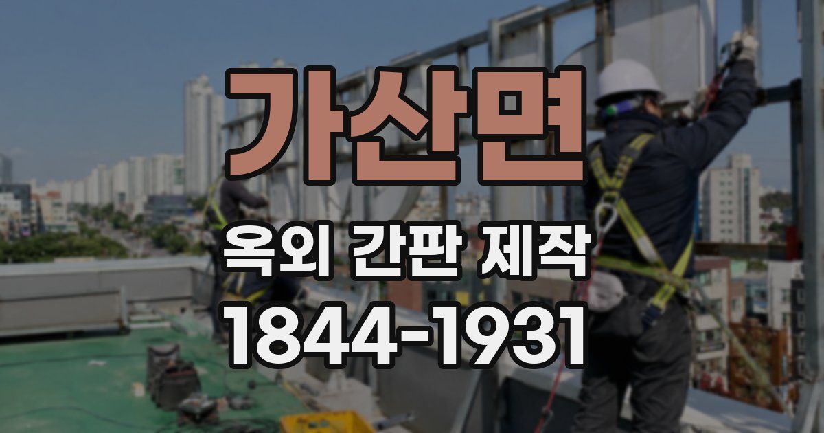 가산면 옥외 간판 제작