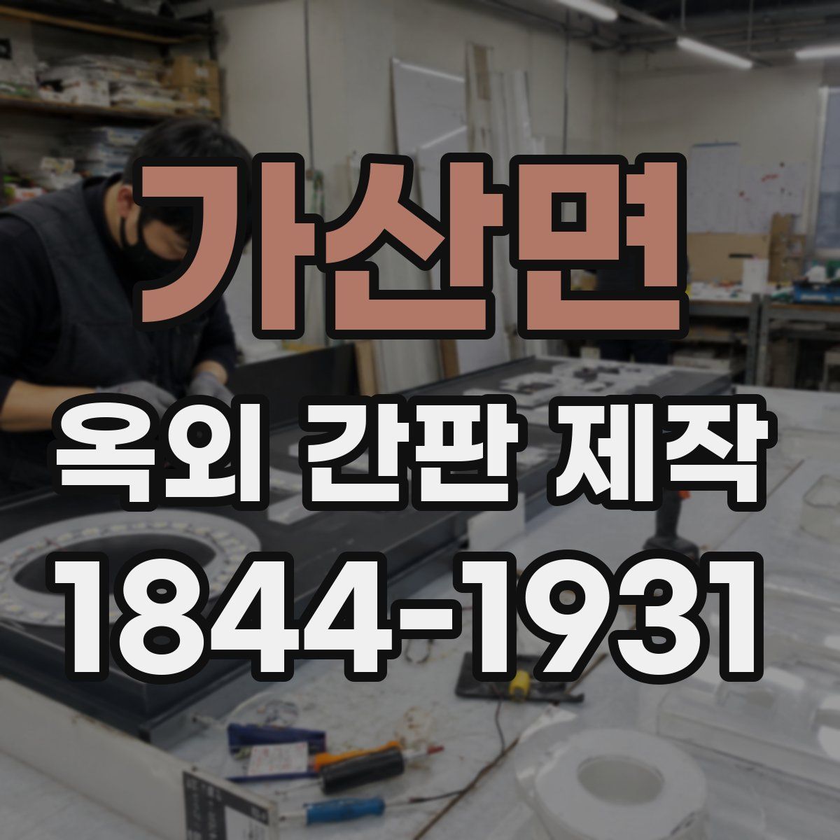 가산면 옥외 간판 제작