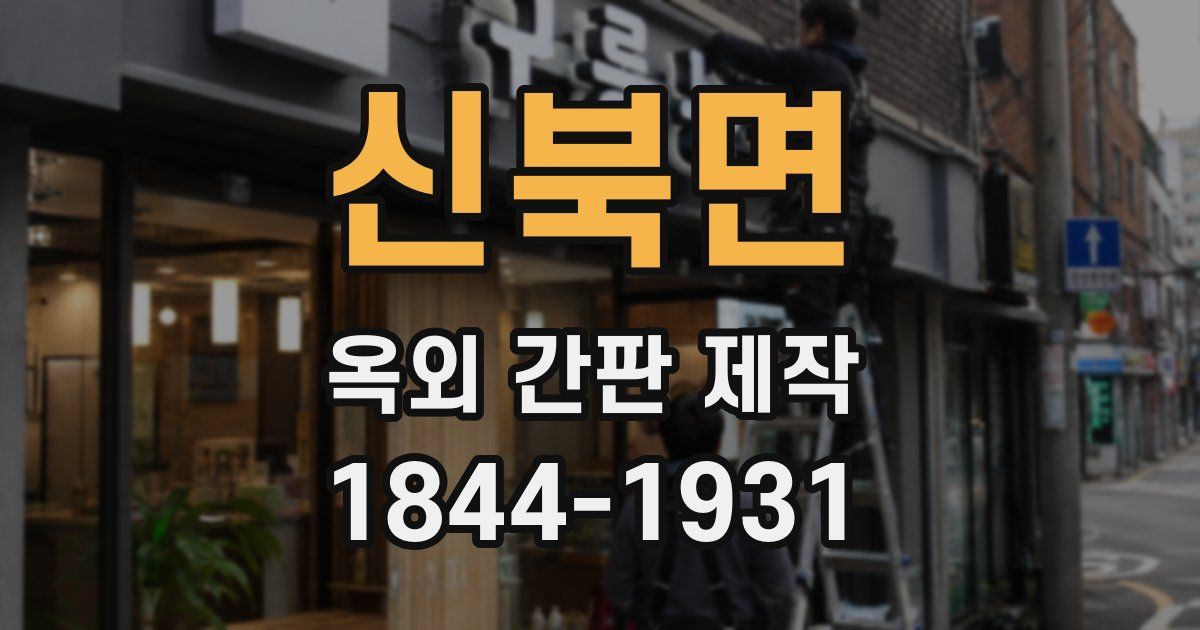 신북면 옥외 간판 제작